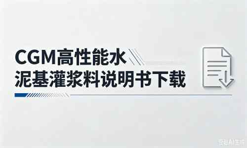 白河厂家：CGM高性能水泥基灌浆料说明书PDF（纯白无LOGO）